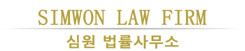 심원 법률사무소